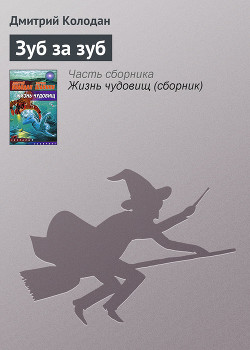 Читать онлайн книгу Зуб за зуб автор Колодан Дмитрий Геннадьевич Книга Зуб за зуб