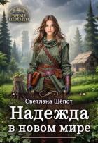 Читать онлайн книгу Надежда в новом мире (СИ) автор Шепот Светлана Книга Надежда в новом мире (СИ)