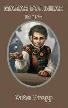 Читать онлайн книгу Малая Большая Игра (СИ) автор Книга Малая Большая Игра (СИ)