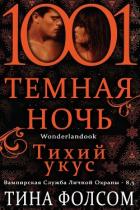 Книга Тихий укус (ЛП)
