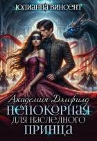 Читать онлайн книгу Непокорная для наследного принца (СИ) автор Винсент Юлианна Книга Непокорная для наследного принца (СИ)