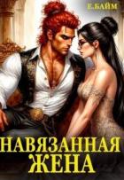 Читать онлайн книгу Навязанная жена Императора драконов (СИ) автор Байм Елена Книга Навязанная жена Императора драконов (СИ)