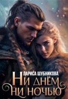 Книга Ни днем, ни ночью (СИ)
