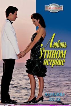 Читать онлайн книгу Любовь на Утином острове автор Лесли Марианна Книга Любовь на Утином острове
