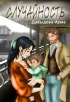 Читать онлайн книгу Случайность (СИ) автор Давыдова Ирма Книга Случайность (СИ)