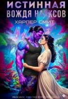 Читать онлайн книгу Истинная вождя нарксов (СИ) автор Смит Харпер Книга Истинная вождя нарксов (СИ)