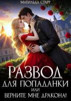Читать онлайн книгу Развод для попаданки, или Верните мне дракона! автор Старр Матильда Книга Развод для попаданки, или Верните мне дракона!