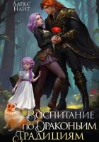 Читать онлайн книгу Воспитание по драконьим традициям. Травница для медного лорда автор Найт Алекс Книга Воспитание по драконьим традициям. Травница для медного лорда