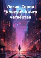 Читать онлайн книгу Логик (СИ) автор Поселягин Владимир Геннадьевич Книга Логик (СИ)