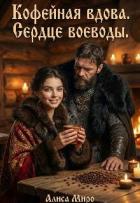 Книга Кофейная Вдова. Сердце воеводы (СИ)
