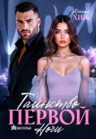 Книга Таинство первой ночи (СИ)