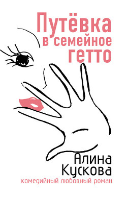 Читать онлайн книгу Путевка в семейное гетто автор Кускова Алина Книга Путевка в семейное гетто