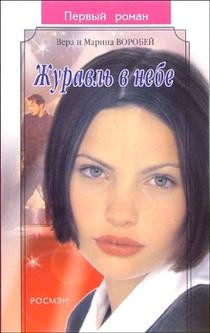 Читать онлайн книгу Журавль в небе автор Воробей Вера и Марина Книга Журавль в небе