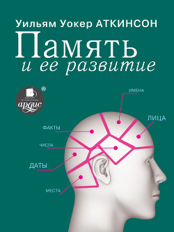 Читать онлайн книгу Память и уход за ней автор Аткинсон Вильям Волкер Книга Память и уход за ней