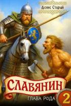 Читать онлайн книгу Глава рода (СИ) автор Старый Денис Книга Глава рода (СИ)