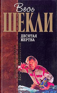 Читать онлайн книгу Агент Х, или Конец игры автор Шекли Роберт Книга Агент Х, или Конец игры