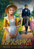 Читать онлайн книгу Кухарка для лорда, или Магия поместья Эверли (СИ) автор Эймс Глория Книга Кухарка для лорда, или Магия поместья Эверли (СИ)