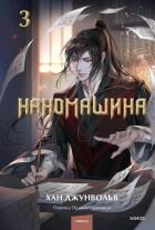 Читать онлайн книгу Наномашина. Том 3 автор Джунволья Хан Книга Наномашина. Том 3