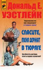 Читать онлайн книгу Спасите, меня держат в тюряге (ЛП) автор Уэстлейк Дональд Книга Спасите, меня держат в тюряге (ЛП)
