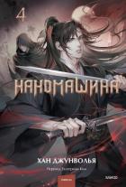 Читать онлайн книгу Наномашина. Том 4 автор Джунволья Хан Книга Наномашина. Том 4