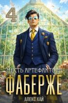 Читать онлайн книгу Месть артефактора (СИ) автор Хай Алекс Книга Месть артефактора (СИ)