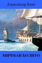Читать онлайн книгу Мичман Болито (ЛП) автор Кент Александер Книга Мичман Болито (ЛП)