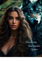 Читать онлайн книгу Наследие Костяного Древа автор Острова Ольга Книга Наследие Костяного Древа