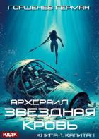 Книга Звёздная Кровь. Архераил. Книга 1. Капитан