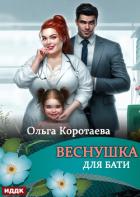 Читать онлайн книгу Веснушка для Бати автор Коротаева Ольга Книга Веснушка для Бати