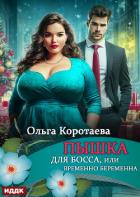 Читать онлайн книгу Пышка для босса, или Временно беременна автор Коротаева Ольга Книга Пышка для босса, или Временно беременна