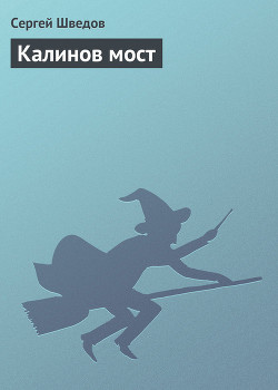 Книга Калинов мост