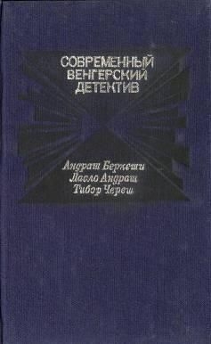 Читать онлайн книгу Черная роза автор Череш Тибор Книга Черная роза