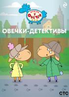 Читать онлайн книгу «Отель у Овечек». Овечки-детективы автор Коллектив авторов Книга «Отель у Овечек». Овечки-детективы