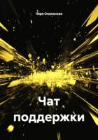 Читать онлайн книгу Чат поддержки автор Оскольская Лира Книга Чат поддержки