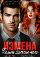 Читать онлайн книгу Измена. Семьи больше нет автор Рэй Мил Книга Измена. Семьи больше нет
