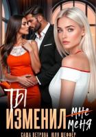 Читать онлайн книгу Ты изменил меня автор Шеффер Юля Книга Ты изменил меня
