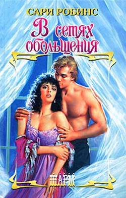 Читать онлайн книгу В сетях обольщения автор Робинс Сари Книга В сетях обольщения