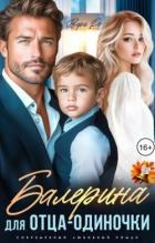 Читать онлайн книгу Балерина для отца-одиночки (СИ) автор Ро Вера Книга Балерина для отца-одиночки (СИ)