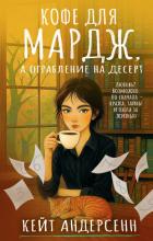 Читать онлайн книгу Кофе для Мардж, а ограбление на десерт автор Андерсенн Кейт Книга Кофе для Мардж, а ограбление на десерт