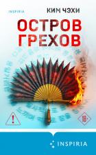 Читать онлайн книгу Остров грехов автор Чэхи Ким Книга Остров грехов