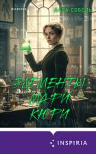 Читать онлайн книгу Элементы Мари Кюри. Цена опасного открытия автор Собель Дава Книга Элементы Мари Кюри. Цена опасного открытия