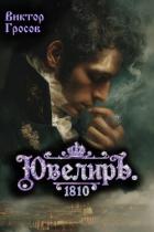 Читать онлайн книгу Ювелиръ. 1810 (СИ) автор Гросов Виктор Книга Ювелиръ. 1810 (СИ)