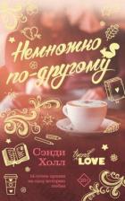 Читать онлайн книгу Немножко по-другому автор Холл Сэнди Книга Немножко по-другому