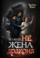 Читать онлайн книгу Больше не жена дракона (СИ) автор Юраш Кристина Книга Больше не жена дракона (СИ)
