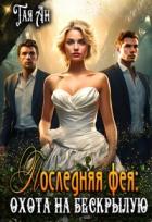 Читать онлайн книгу Последняя фея: Охота на бескрылую (СИ) автор Ан Тая Книга Последняя фея: Охота на бескрылую (СИ)