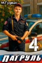 Книга Патруль 4 (СИ)