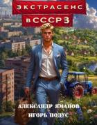 Читать онлайн книгу Экстрасенс в СССР 3 (СИ) автор Яманов Александр Книга Экстрасенс в СССР 3 (СИ)