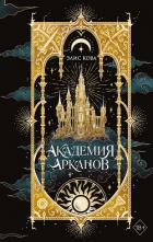 Книга Академия Арканов