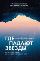 Читать онлайн книгу Где падают звезды автор Сапен-Дефур Седрик Книга Где падают звезды