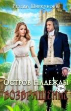 Читать онлайн книгу Возвращение (СИ) автор Ширкунова Резеда Книга Возвращение (СИ)